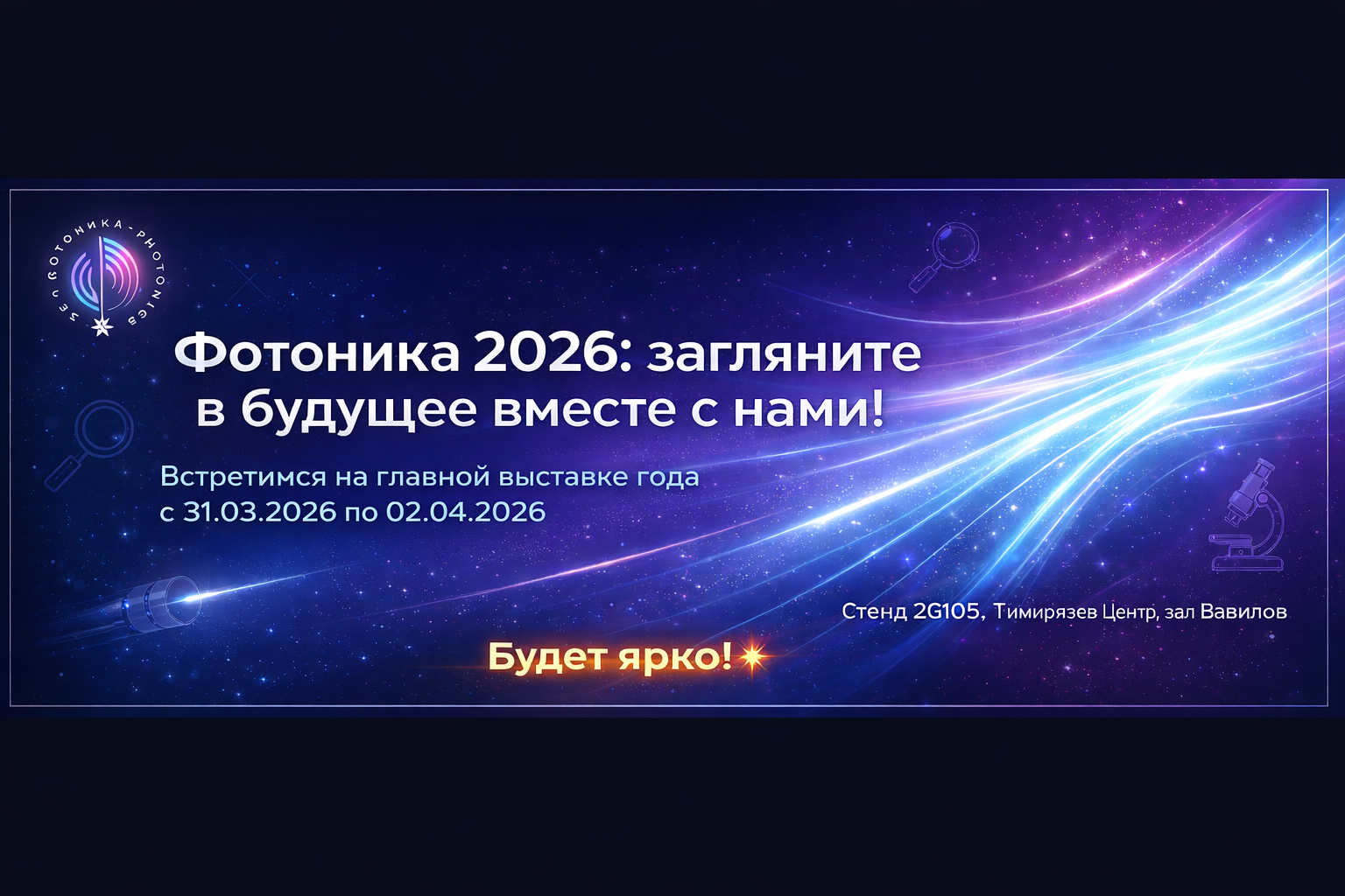 Приглашение на выставку Фотоника-2026