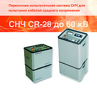 СНЧ CR-28 (VLF CR-28)